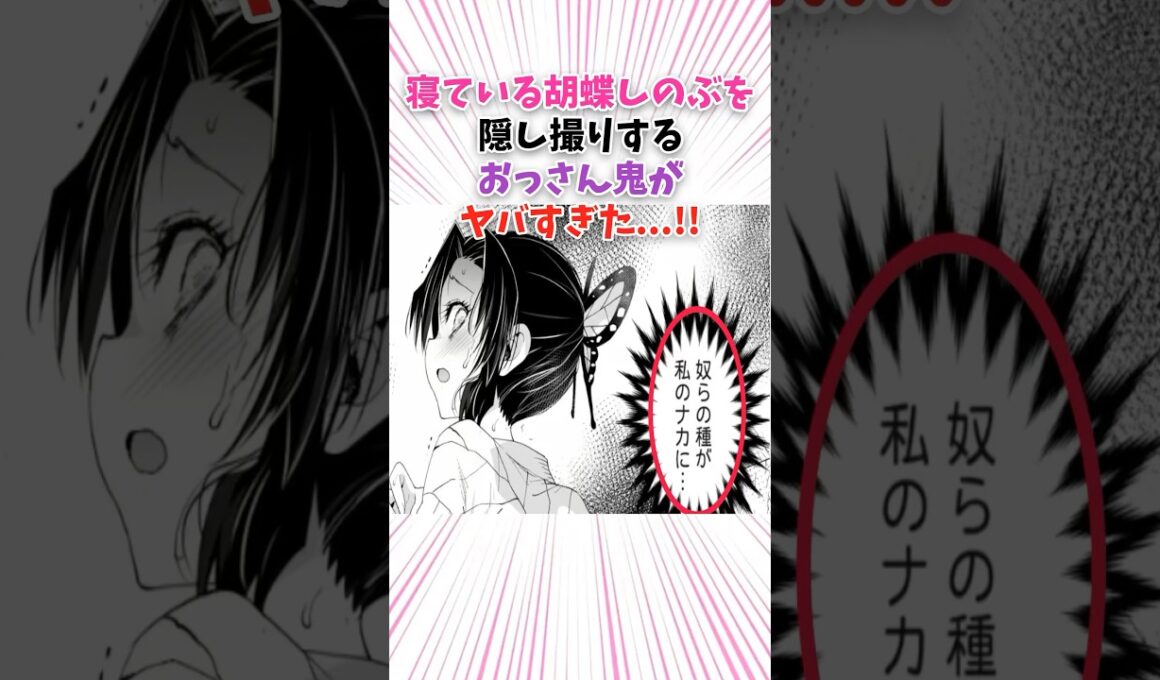 寝ている胡蝶しのぶを隠し撮りするおっさん鬼がヤバすぎた…!! #shorts #漫画 #漫画紹介 #鬼滅の刃