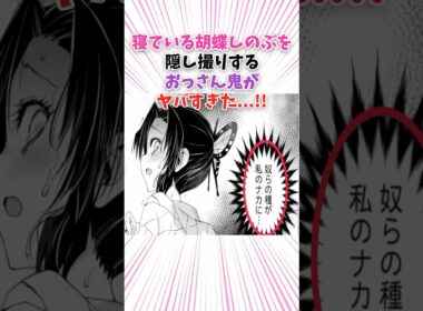 寝ている胡蝶しのぶを隠し撮りするおっさん鬼がヤバすぎた…!! #shorts #漫画 #漫画紹介 #鬼滅の刃