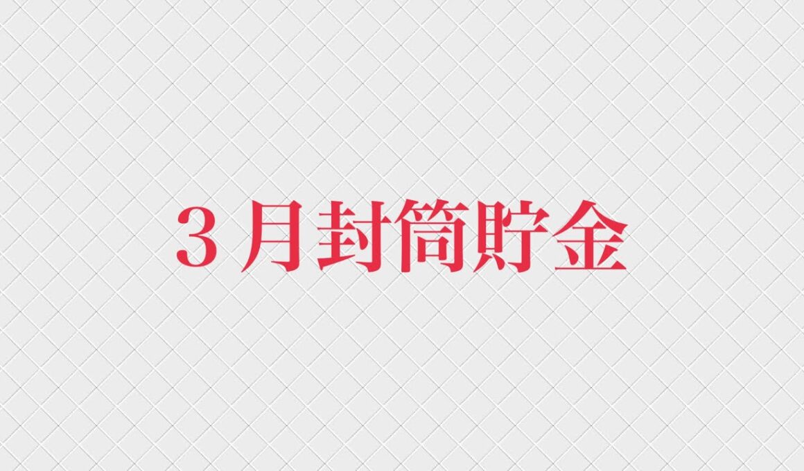 ３月封筒貯金
