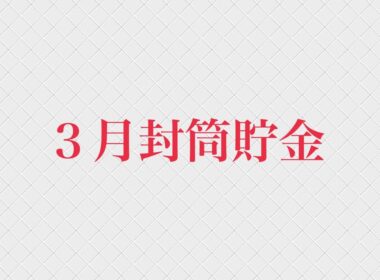 ３月封筒貯金