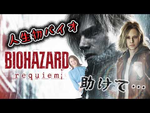 #1 初バイオ…怖いので見守ってください【BIOHAZARD REQUIEM】（最初少しスプラ）