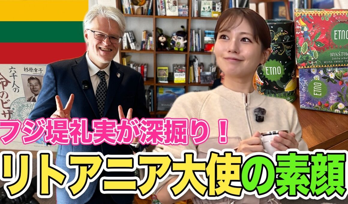 【フジ堤礼実】なぜそんなに日本語が上手い？リトアニア大使を深掘り！リトアニアのハーブ文化・杉原千畝・大使が書いたリトアニア本が気になる！