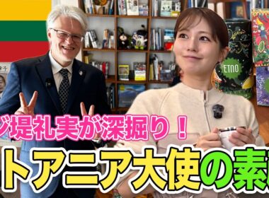 【フジ堤礼実】なぜそんなに日本語が上手い？リトアニア大使を深掘り！リトアニアのハーブ文化・杉原千畝・大使が書いたリトアニア本が気になる！