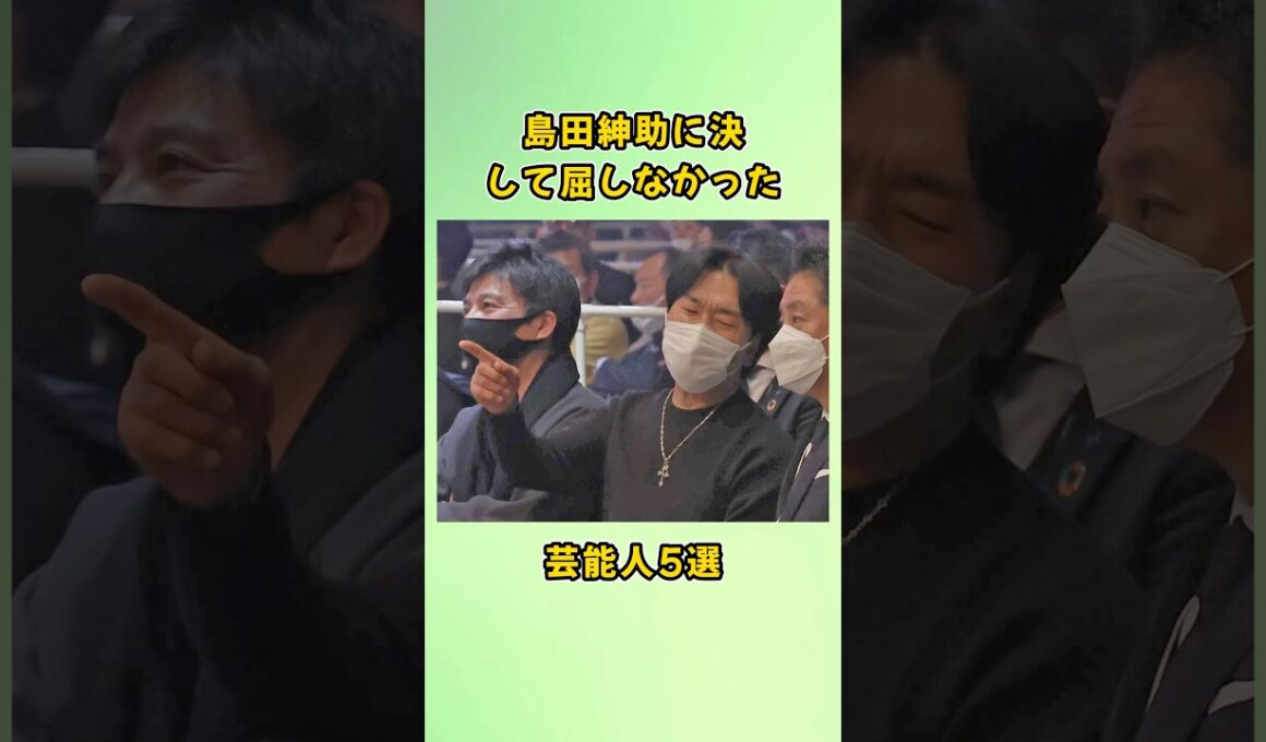 島田紳助に決して屈しなかった芸能人5選#shorts