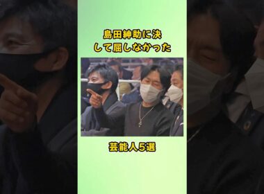 島田紳助に決して屈しなかった芸能人5選#shorts