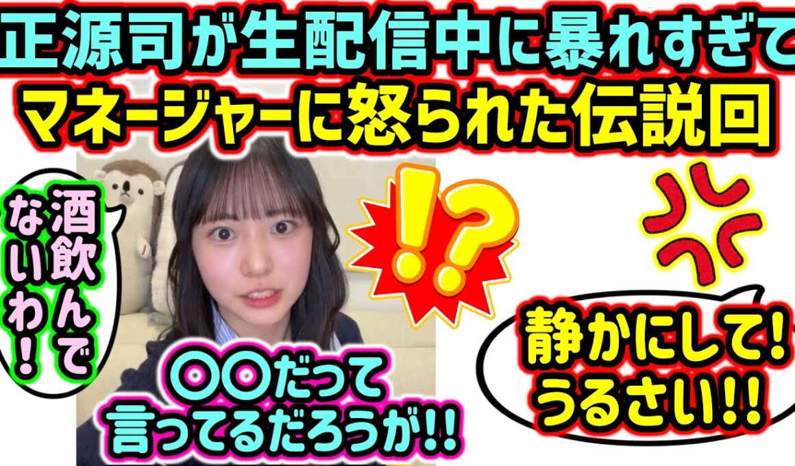 【伝説回】正源司陽子、生放送中に暴れすぎてマネージャーに怒られてしまう..ｗ【文字起こし】日向坂46