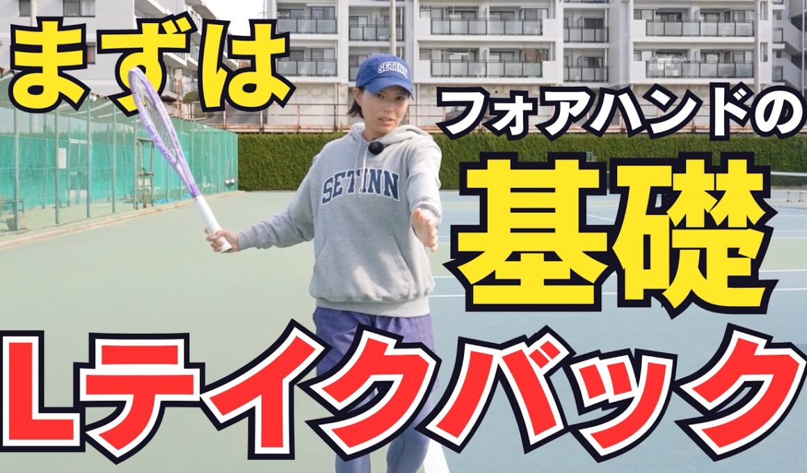 【プロ直伝】テニス初心者向けフォアのコツ！尾﨑里紗プロ「Lテイクバック」