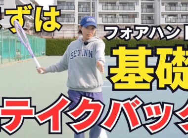 【プロ直伝】テニス初心者向けフォアのコツ！尾﨑里紗プロ「Lテイクバック」