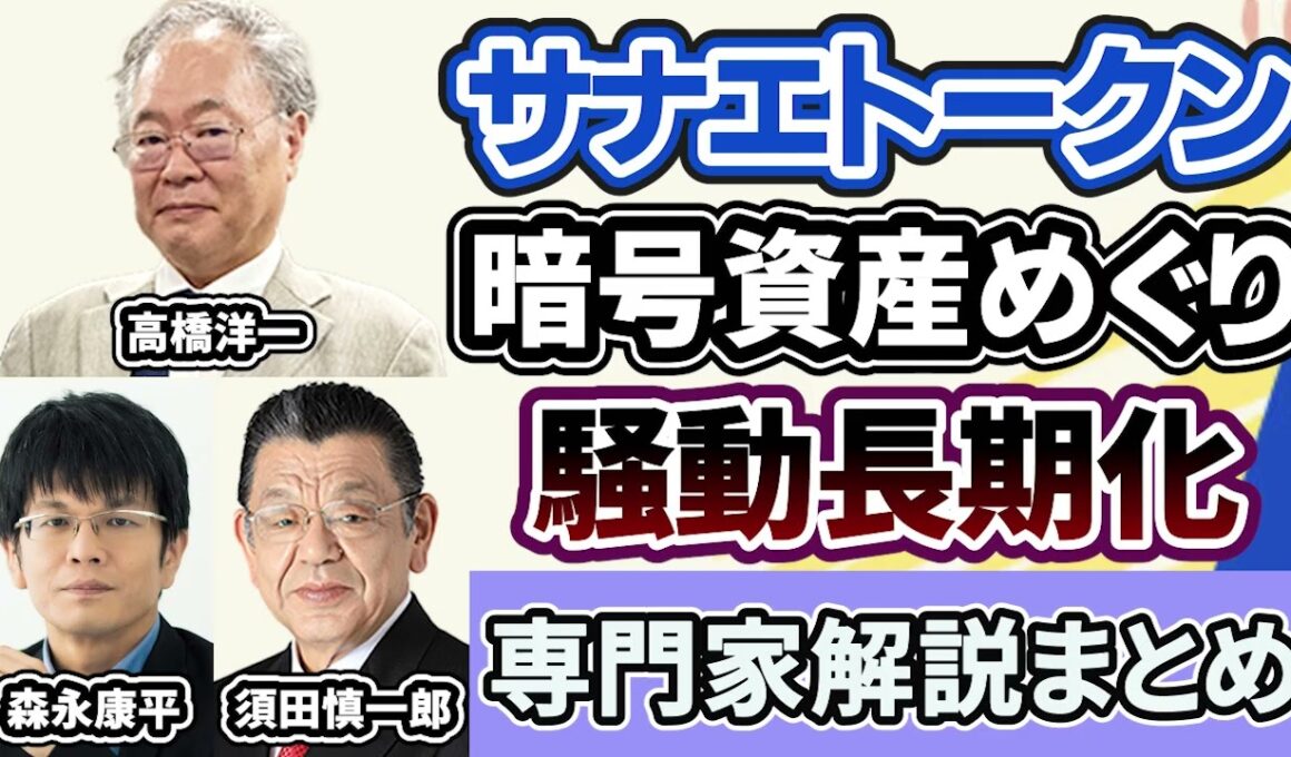 高橋洋一、森永康平、須田慎一郎「暗号資産『サナエトークン』発行中止」「NoBorderと後援会再度のLINEやりとり」３月９日～１２日放送分
