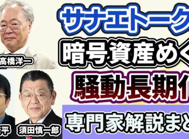 高橋洋一、森永康平、須田慎一郎「暗号資産『サナエトークン』発行中止」「NoBorderと後援会再度のLINEやりとり」３月９日～１２日放送分