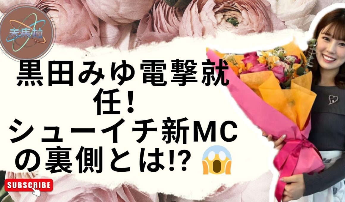 黒田みゆ『シューイチ』新女性MCに大抜擢！岩田絵里奈の後任で大抜擢…真相と裏側がヤバい