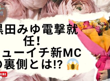黒田みゆ『シューイチ』新女性MCに大抜擢！岩田絵里奈の後任で大抜擢…真相と裏側がヤバい