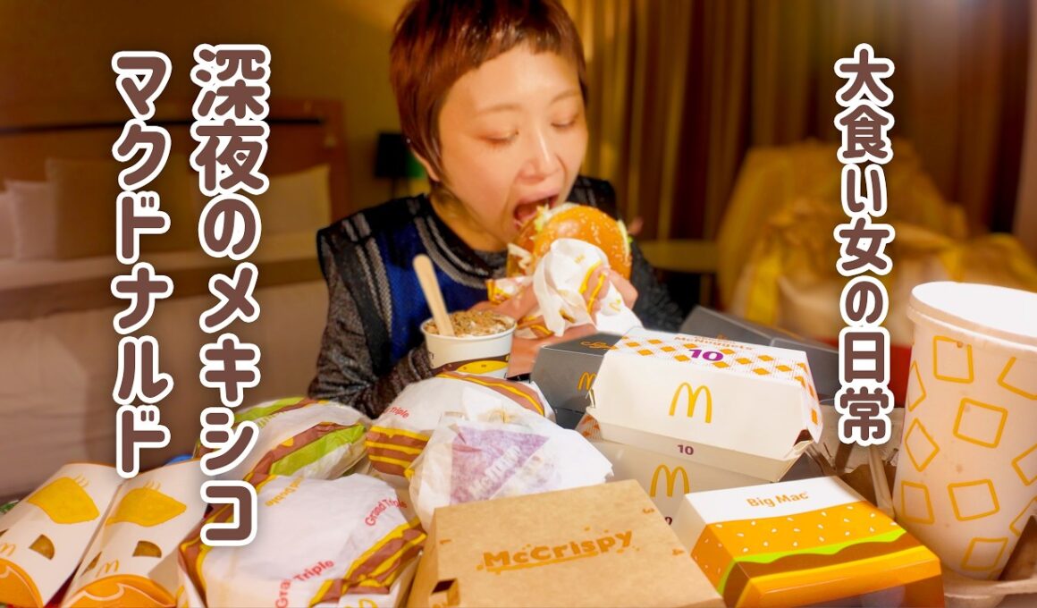 【大食い女の日常】世界一美味しい説ある…？どこでも深夜にマクドナルドが食べたい大食い女が大感動したメキシコマック。【大食い】【VLOG】