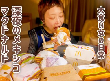 【大食い女の日常】世界一美味しい説ある…？どこでも深夜にマクドナルドが食べたい大食い女が大感動したメキシコマック。【大食い】【VLOG】