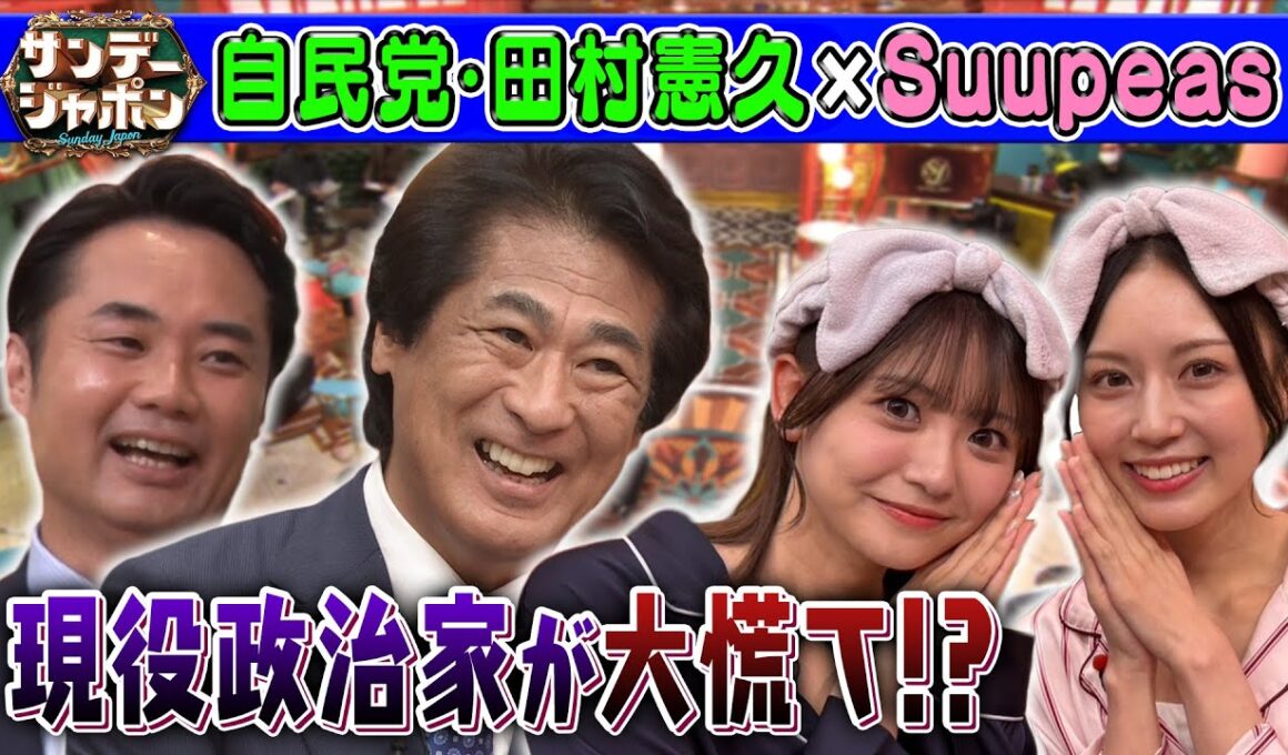 【大慌て⁉】自民党・田村憲久衆院議員&Suupeasの異色トーク！ 2025/9/7