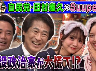 【大慌て⁉】自民党・田村憲久衆院議員&Suupeasの異色トーク！ 2025/9/7
