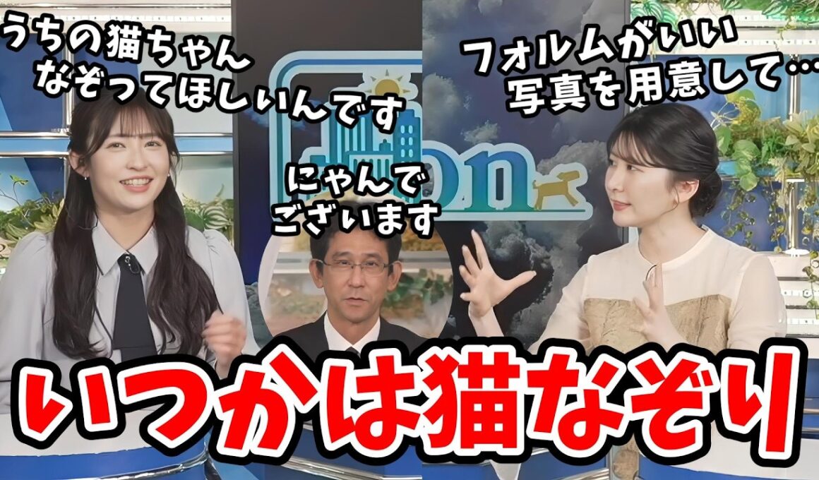 【駒木結衣・山岸愛梨】いつか山口さんに愛猫をなぞってほしいと結衣ちゃんと作戦会議をするあいりん【ウェザーニュース切り抜き】