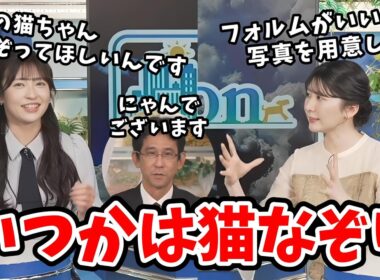 【駒木結衣・山岸愛梨】いつか山口さんに愛猫をなぞってほしいと結衣ちゃんと作戦会議をするあいりん【ウェザーニュース切り抜き】