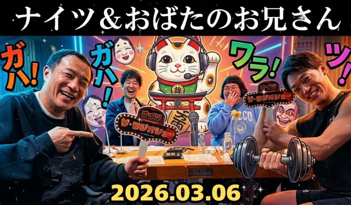 🤣【神回】ナイツ×おばたのお兄さん 腹筋崩壊の爆笑トークww 妻・山﨑夕貴との㊙生活も暴露!? | ザ・ラジオショー 作業用・睡眠用BGM 📻