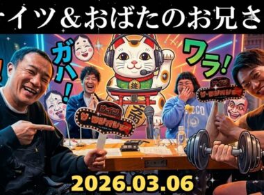 🤣【神回】ナイツ×おばたのお兄さん 腹筋崩壊の爆笑トークww 妻・山﨑夕貴との㊙生活も暴露!? | ザ・ラジオショー 作業用・睡眠用BGM 📻