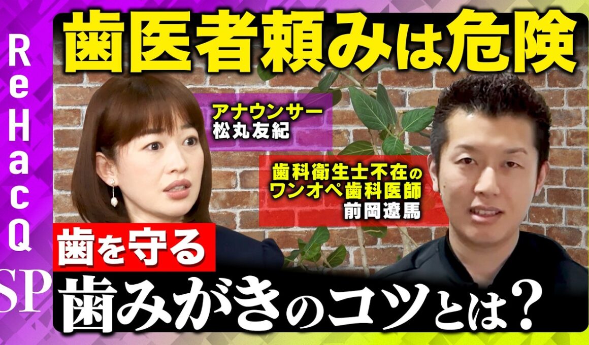 【歯医者頼みは危険】9割の人が歯磨きの目的を誤解？歯みがきのコツとは？【松丸友紀&前岡遼馬&ReHacQ】