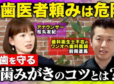 【歯医者頼みは危険】9割の人が歯磨きの目的を誤解？歯みがきのコツとは？【松丸友紀&前岡遼馬&ReHacQ】