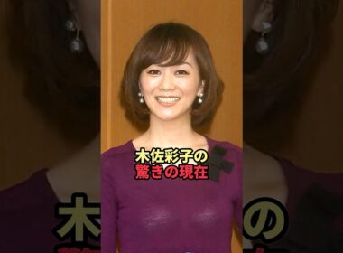 木佐彩子の驚きの現在
