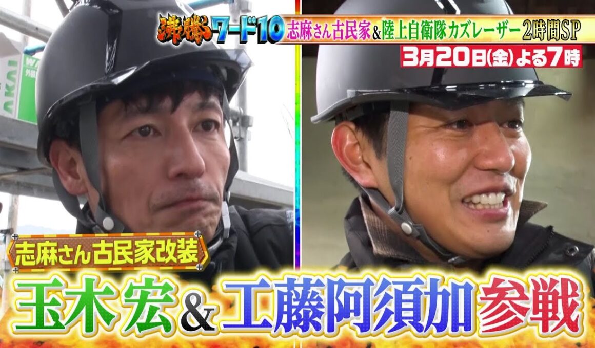 【公式】「沸騰ワード10」3月20日（金）よる7時～ 志麻さん古民家＆春のスタミナ料理に、玉木宏＆工藤阿須加が参戦！＆自衛隊の最新輸送艦に初潜入2時間SP