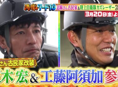 【公式】「沸騰ワード10」3月20日（金）よる7時～ 志麻さん古民家＆春のスタミナ料理に、玉木宏＆工藤阿須加が参戦！＆自衛隊の最新輸送艦に初潜入2時間SP