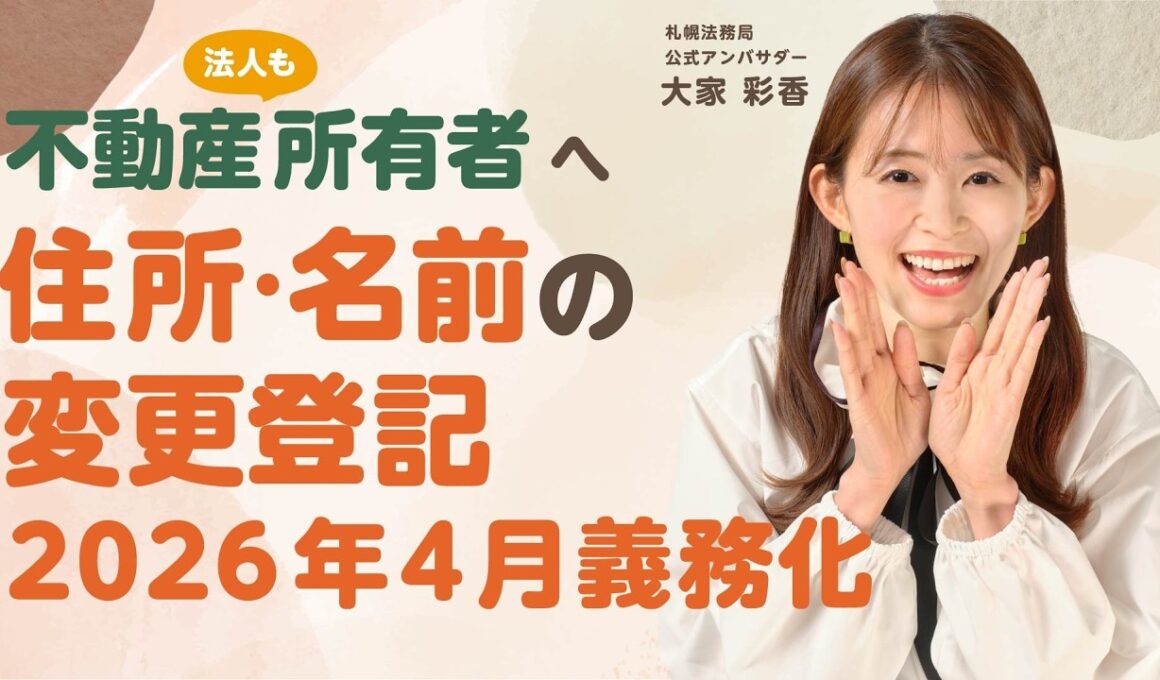 【2026年4月1日から義務化】住所・名前の変更登記をしないと5万円以下の過料！？制度をわかりやすく解説【不動産所有者必見】｜札幌法務局公式