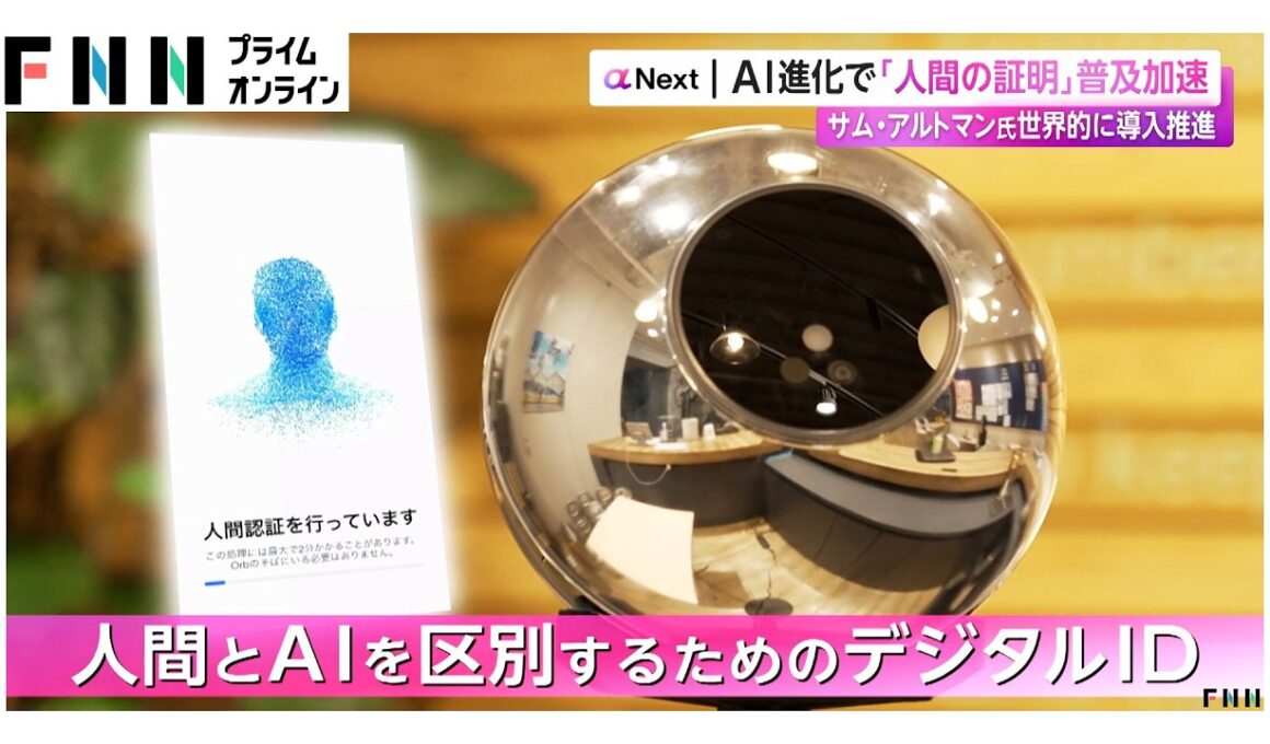 AI進化で「人間の証明」普及加速　サム・アルトマン氏 世界的に導入推進（2026年03月14日）