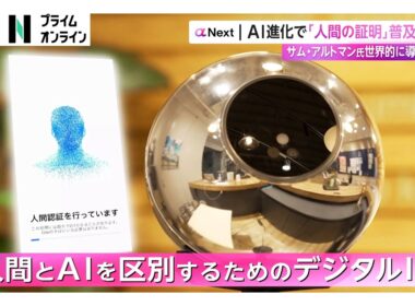 AI進化で「人間の証明」普及加速　サム・アルトマン氏 世界的に導入推進（2026年03月14日）