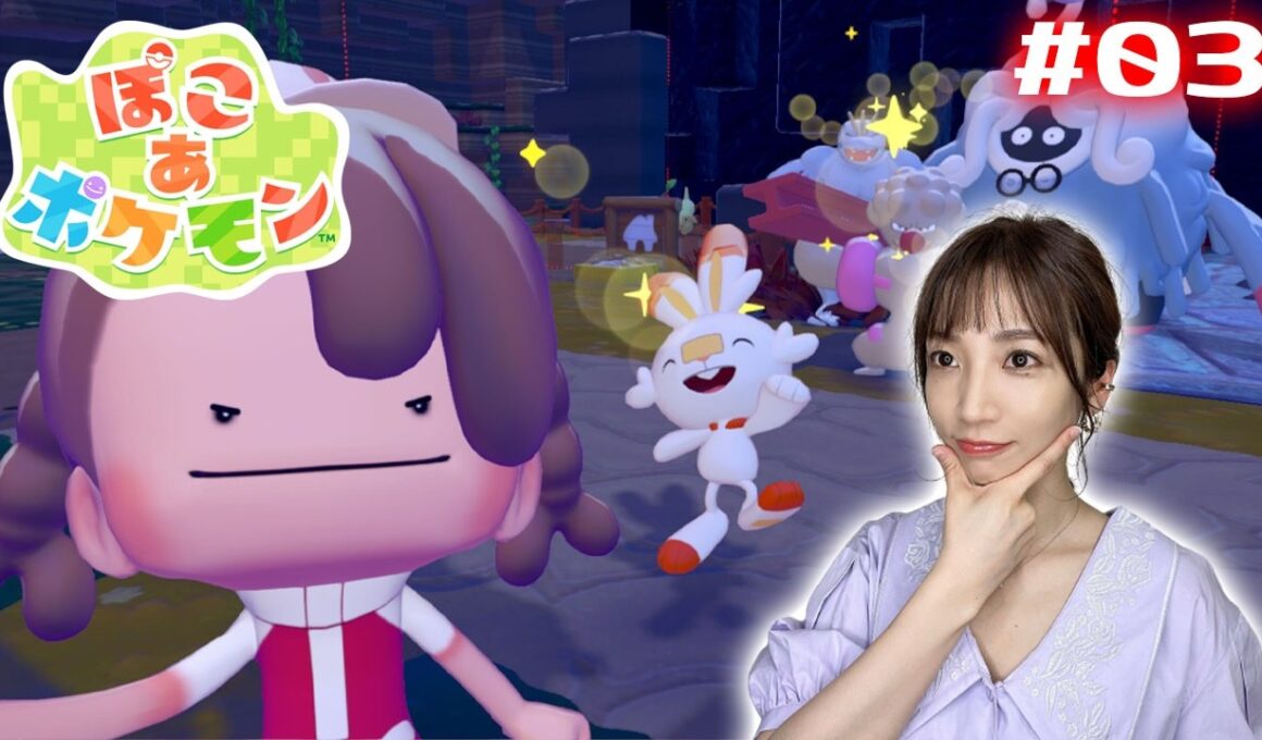 #03 昼活【ぽこ あ ポケモン】ランチタイムにおしょくじパーティー【pokopia】