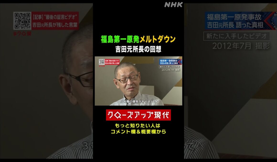 福島第一原発のメルトダウン 吉田元所長の回想は【東日本大震災】【クロ現】| NHK | #shorts