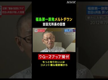 福島第一原発のメルトダウン 吉田元所長の回想は【東日本大震災】【クロ現】| NHK | #shorts