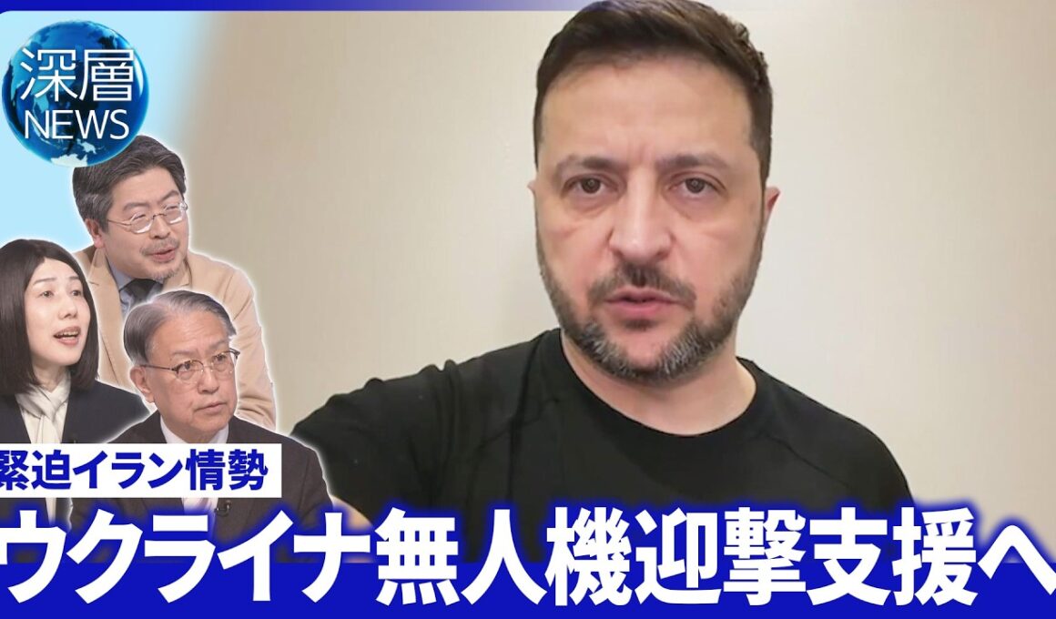 対無人機ウクライナの役割は▽イラン新指導者の初声明の狙い▽原油輸送“ホルムズ回避”の現実【深層NEWS】