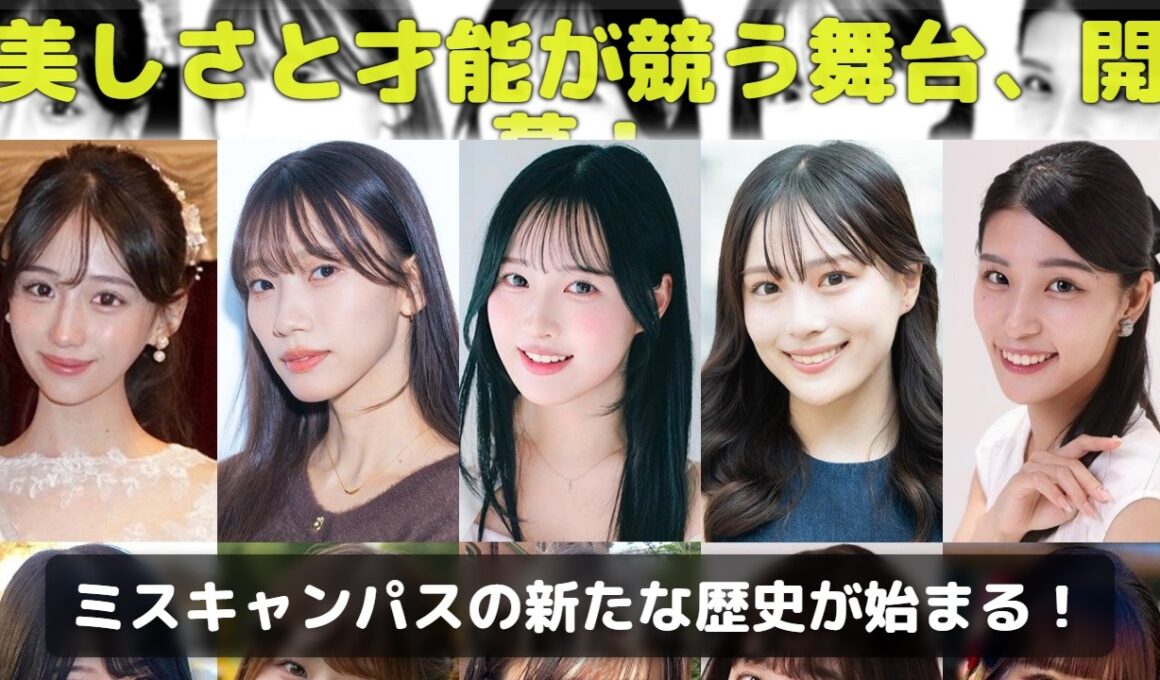 【速報】全国の頂点へ！ミスオブミス2026決勝（後半）進出者10名が発表！山賀琴子ゲスト、井上裕介MCの豪華表彰式に注目！