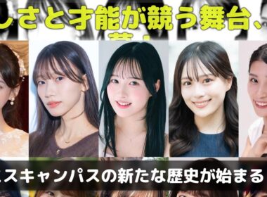 【速報】全国の頂点へ！ミスオブミス2026決勝（後半）進出者10名が発表！山賀琴子ゲスト、井上裕介MCの豪華表彰式に注目！