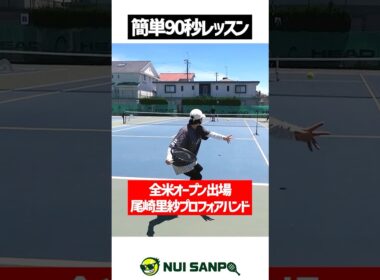 【忙しい人向けテニスレッスン】全米オープン出場女子！尾崎里紗プロの簡単1ポイントフォアハンド講座①〈ぬいさんぽテニス（Tennis）〉 #テニス #テニスレッスン #tennis