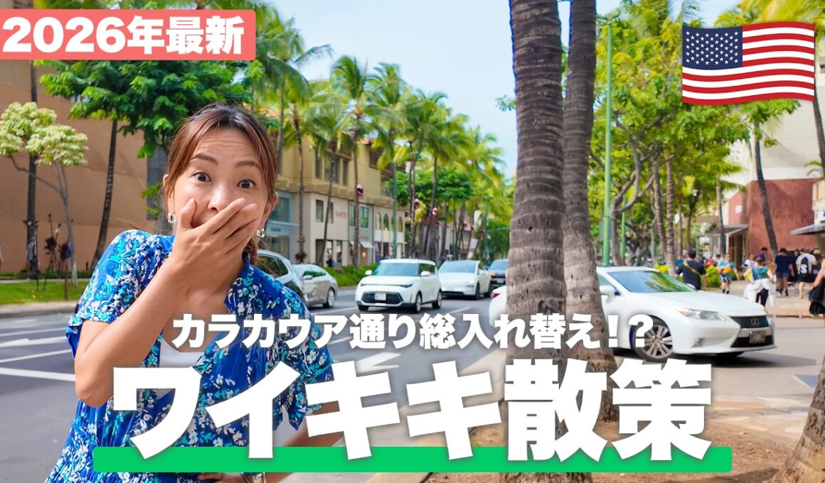 【2026年最新】ハワイ・ワイキキが激変！ターゲットから新店舗までカラカウア通りの「今」を緊急レポート