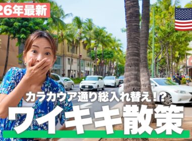 【2026年最新】ハワイ・ワイキキが激変！ターゲットから新店舗までカラカウア通りの「今」を緊急レポート
