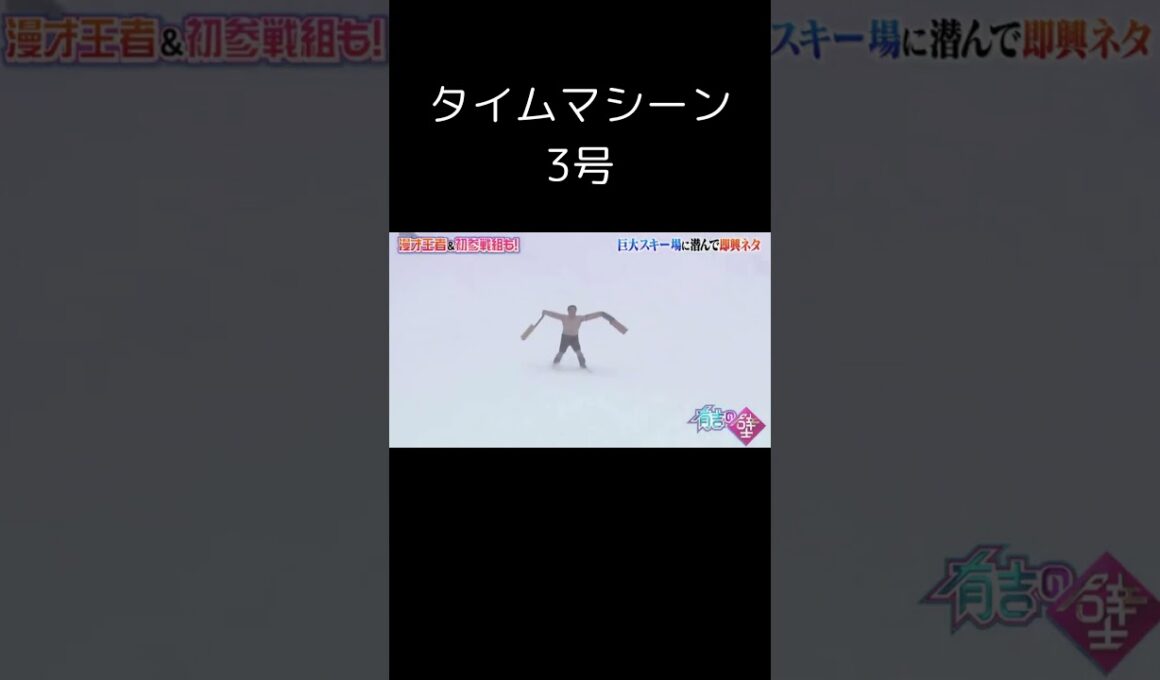 タイムマシーン関後頭部ｗｗ #タイムマシーン3号 #有吉の壁 #お笑い