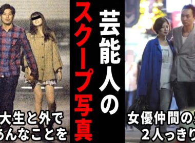 この2人がこんな関係だったの！？芸能人のスクープ写真w【ガルちゃん芸能・有益2ch】