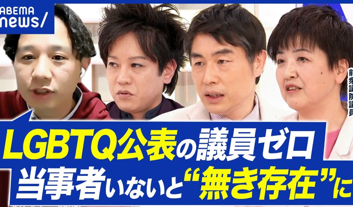 【LGBTQ公表の議員】国会に性的マイノリティ公表の人がいないと…声が届きづらい？当事者の必要性｜アベプラ