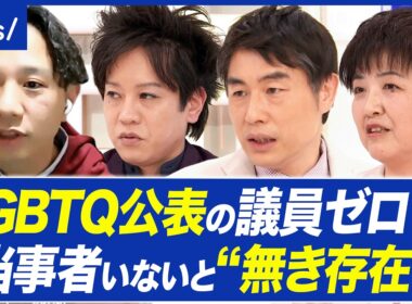 【LGBTQ公表の議員】国会に性的マイノリティ公表の人がいないと…声が届きづらい？当事者の必要性｜アベプラ