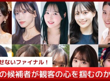 【衝撃の結果】ミスオブミス2026決勝進出者10名発表！日本一のミスキャンパスは誰だ？豪華賞金50万円＆メディア出演の栄冠へ【MISS OF MISS CAMPUS QUEEN CONTEST 202