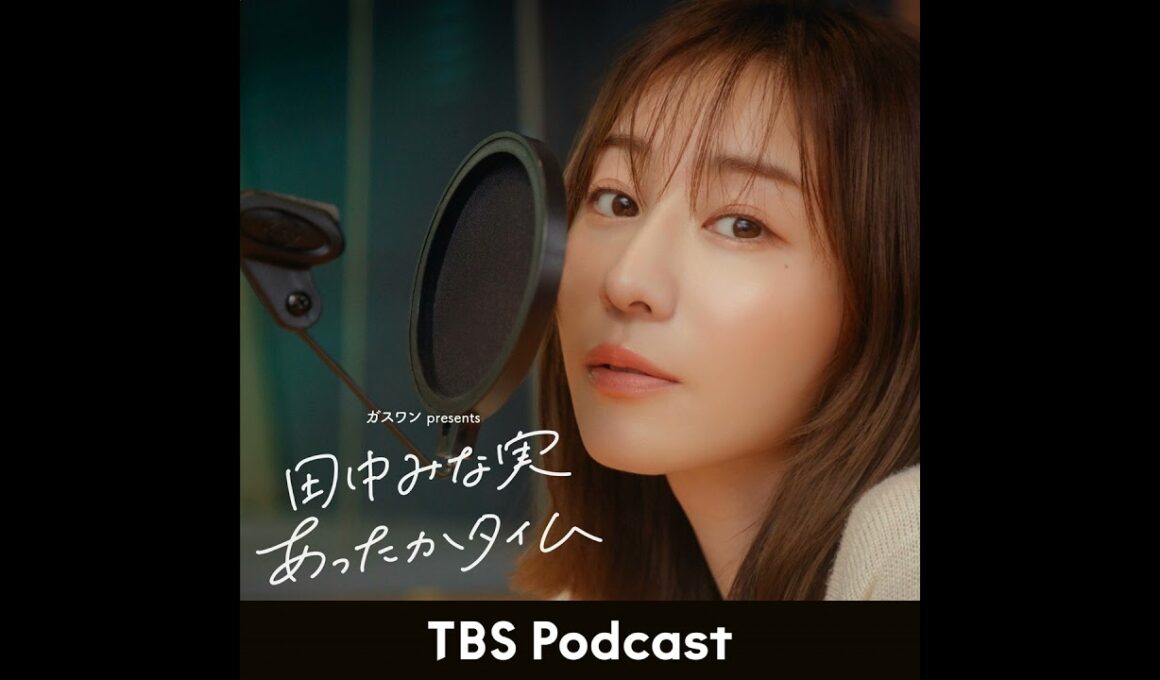 「田中みな実、ChatGPTを活用する」2026年3月7日放送：小宮山雄飛さんゲスト回