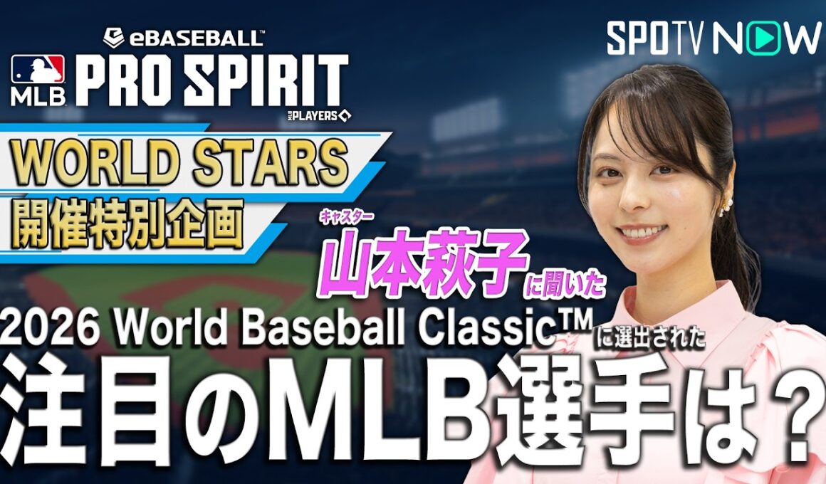 【2026 World Baseball Classic™ 注目のMLB選手を教えて！】キャスター／山本萩子編【MLB PRO SPIRIT】
