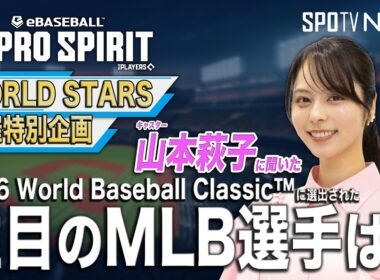 【2026 World Baseball Classic™ 注目のMLB選手を教えて！】キャスター／山本萩子編【MLB PRO SPIRIT】