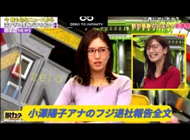 小澤陽子アナのフジ退社報告全文「感謝の気持ちでいっぱい」「台場での出逢いと経験は宝物